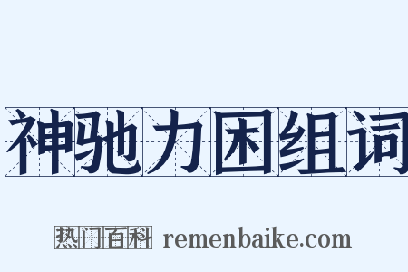 神驰力困组词是什么意思的图片